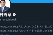 【言論封殺】愛知・大村知事、コロナ休校延長を求める県民の声を続々ブロックして大炎上ｗｗｗｗｗ