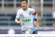 【サッカー】カズ・三浦知良、JFL最年長出場記録を58歳130日に更新！　前半で退きゴールならず　『プロ40周年特別記念試合』で今季初先発