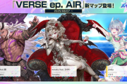 【CHUNITHM】(25/08/07)新マップ「VERSE ep. AIR」で楽曲が追加！ さらにLinked GATE AIR が出現！ 新たな追加楽曲に「Tru'nembra / Team Grimoire & 穴山大輔」が登場！！