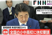 「全国一斉休校要請」独断だった模様　専門家会議委員に相談なし【ｺﾛﾅ】