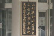 山形県警「捜査車両の車検切れて運転してたけど、故意じゃないからセーフ！」