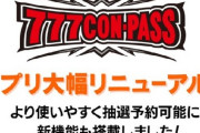 777コンパス『有料プレミアムサービス登場』このアプデやばいな・・・