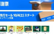 Amazonプライム感謝祭の先行セールが開幕｢コーラ1.5リットル 6本809円｣や｢ザバス プロテイン980g 3399円｣など