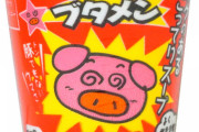 【日本終了】ブタメン151円