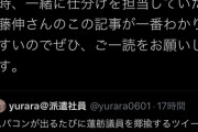 【立憲】蓮舫氏「メディアが未だにコメントを求めてくる！議事録も読んでない！伊藤伸の記事を読め！」