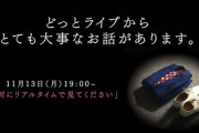 【.LIVE】明日19時から、とても大事なお話がある！？「必ず19時からリアルタイムで見て下さい。」