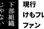 現行けものフレンズファン「けもフレ３は他のゲームアプリの下部組織じゃないです」