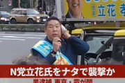 【襲撃事件】立花たかし襲撃犯「ああ失敗しちゃった」