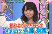 【声優】Aqours 1stライブの斉藤朱夏さん若すぎない？【ラブライブ！サンシャイン!!】