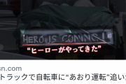 【画像あり】　歩道に入り自転車追いかけ轢いたヒーローを逮捕ｗｗｗｗｗｗｗｗ
