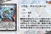 【新カード】別物！？「ソウル・アドバンテージ」ｷﾀ―――(ﾟ∀ﾟ)―――― !!