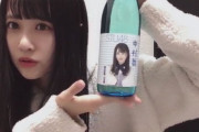 STU48と大西桃香さん、またお酒の仕事が入る