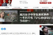 【旭川いじめ凍死】教頭、遺族に「頭おかしくなったんですか？病院行ったほうがいいですよ」「学校に通うの僕なら怖くないですよ。男なので」