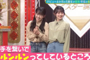 手を繋いでルンルンしてる川﨑桜ちゃんと一ノ瀬美空ちゃんが可愛いｗｗｗ【乃木坂46】