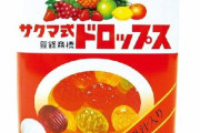 【悲報】『サクマ式ドロップス』で知られる佐久間製菓が廃業へ　新型コロナの影響による販売減や原材料高騰に耐えられず　110年の歴史に幕