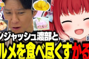 【VTuber】かるびとアンジャッシュ渡部の相性良いなｗ『アンジャッシュ渡部と絶品ラーメン&スイーツを食べ尽くす赤見かるび』