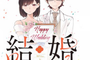 漫画「結婚するって、本当ですか: 365 Days To The Wedding」最新4巻予約開始！令和の偽装結婚コメディー、第4集
