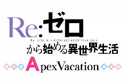 【新台】スロットリゼロApexVacationのGIF動画公開！遊びやすいA+RTで登場