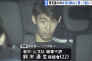 【画像】弱者男性(22)「胸が触りたくて我慢できなかった」