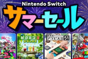 任天堂が8月5日から「Nintendo Switch サマーセール」を開始！！『スプラトゥーン2』や『アソビ大全』が値引き