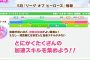 【ウマ娘】5月短距離LoHの解説で急にエアプ感を漂わせてきたイリテツｗｗｗ「リグヒで●●はダメだろ」