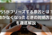 【悲報】PS5のフリーズ問題にソニー「買換推奨」→無事炎上