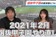 コロナで中止・春の甲子園「来年2月にやり直す」元ロッテ里崎氏の提案に賛否 ！