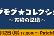【FF14】今回のモグコレ、どこ周回するのが良さそう？