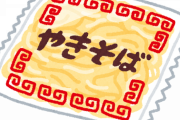 【朗報】 47年間テレビCMなしでも大ロングセラー『マルちゃん焼そば』の知られざる販売戦略