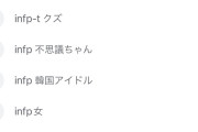 彡(^)(^)「性格診断したらINFPって出たわ、どんなタイプなんやろ」ｶﾀｶﾀ
