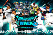 【朗報】ドラクエウォーク、パ・リーグ6球団とコラボ決定