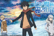 『とある魔術の禁書目録』大人気コンテンツのはずなのにアニメ続編が作られない…