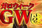 P牙狼11がいよいよ4月21日導入！！牙狼ユーザーからは不安の声もあるがイケるよな！？