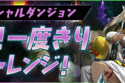 【パズドラ】「2択！一度きりチャレンジ」「ガウェインアシスト進化チャレンジ」スタート！