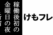 アーケード版『けものフレンズ３』導入2日目の初の金曜日の夜の新宿某店舗の様子