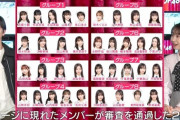 【AKB48】18期が全員残る「OUT OF 48」ってただのゴリ推しオーディションだよね
