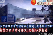 【えっ】アメリカ「インフルで1万人以上が亡くなったけどその多くが新型コロナウイルスだったかもしれん」
