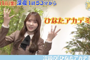 【日向坂46】『ひなたアカデミー』次回は初登場の加藤さん！