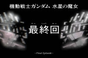 【画像あり】『機動戦士ガンダム 水星の魔女 Season2』第12話（24話）「目一杯の祝福を君に（最終回）」本編キャプチャ画像集＆感想まとめ