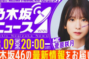 本日の「週刊乃木坂ニュース」にアンダーメンバー4人が出演！【乃木坂46】