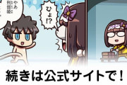 【FGO】潤滑油のような人間『ますますマンガで分かる！Fate/rand Order』第347話更新！