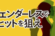 【多様性】アパレル業界に広がるジェンダーレスの意識　配慮は今や必須
