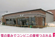 【北海道のセブンイレブン】ギリギリ！？雪の重みで潰れる…