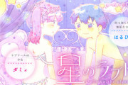 漫画「星のラブドール」第1巻予約開始！出逢い惹かれ合うふたりのピュアで透明すぎる禁断恋物語