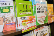 謎の勢力「ITパスポートなんて意味ない。意味ないんだぁ」日本企業「ITパスポート勉強してね」