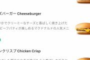 俺「ハンバーガー食うか～」マクド「150円です」俺「え？じゃあチキクリで」マクド「150円です」