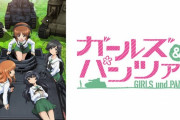 本日はガルパン10周年です
