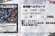【新カード】強いなｗｗｗ「黒神龍ベルザローグ」 ｷﾀ―――(ﾟ∀ﾟ)―――― !!!!!!