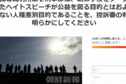 総連や朝鮮学校関係者が拉致等その他犯罪に関わっていた事は事実です。これはヘイトスピーチには当たらない！　　～　在日コリアン「『朝鮮学校は日本人を拉致した』はヘイトスピーチ」