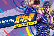 【雑談】『Fit Boxing 北斗の拳 ～お前はもう痩せている～』これｗｗｗ